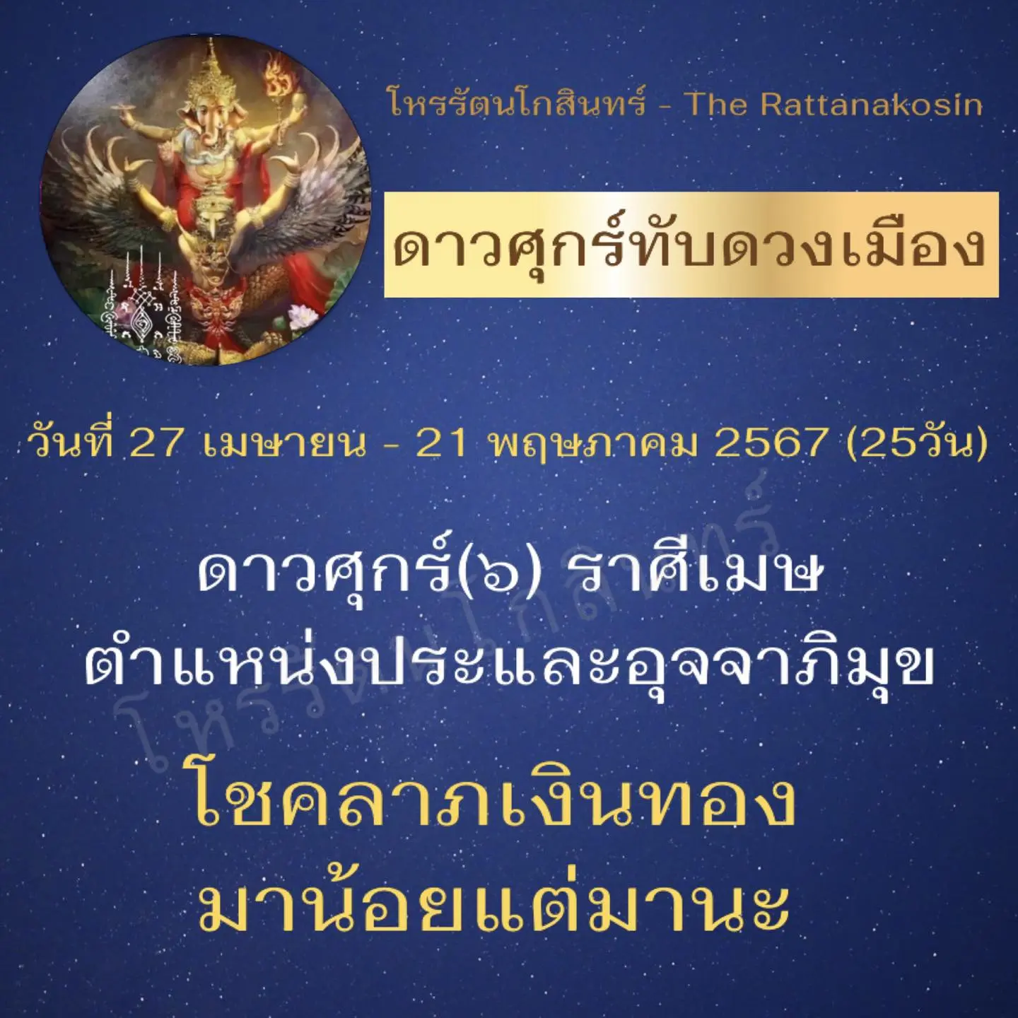 โหรรัตนโกสินทร์-ดาวศุกร์ทับดวงเมือง-2567-min