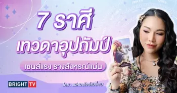 ดูดวง แม่หมอไอซ์แมรี่เจน-min