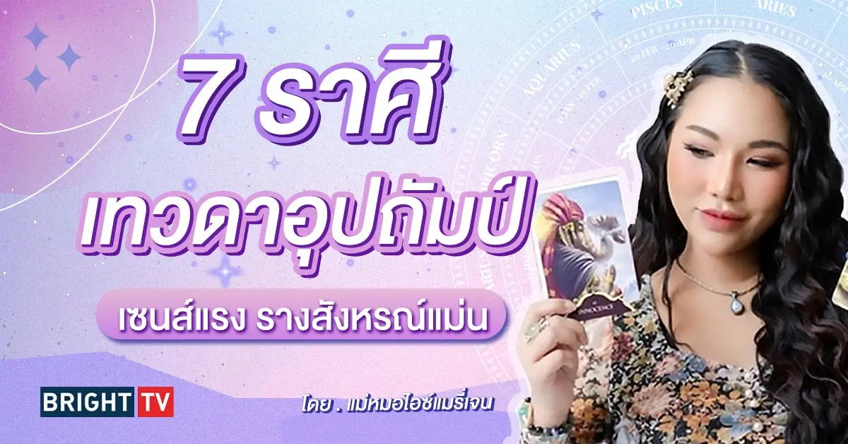ดูดวง แม่หมอไอซ์แมรี่เจน-min