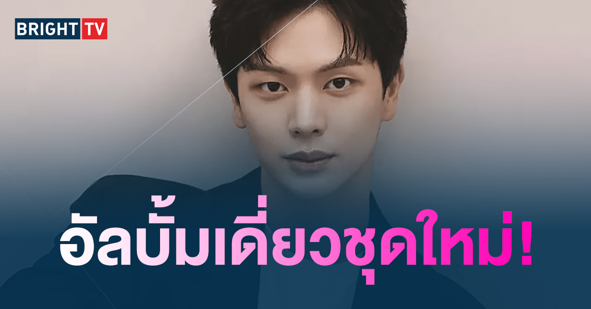 ซองแจ BTOB ปล่อยซิงเกิลเดี่ยว หลังอยู่ต้นสังกัดใหม่-min