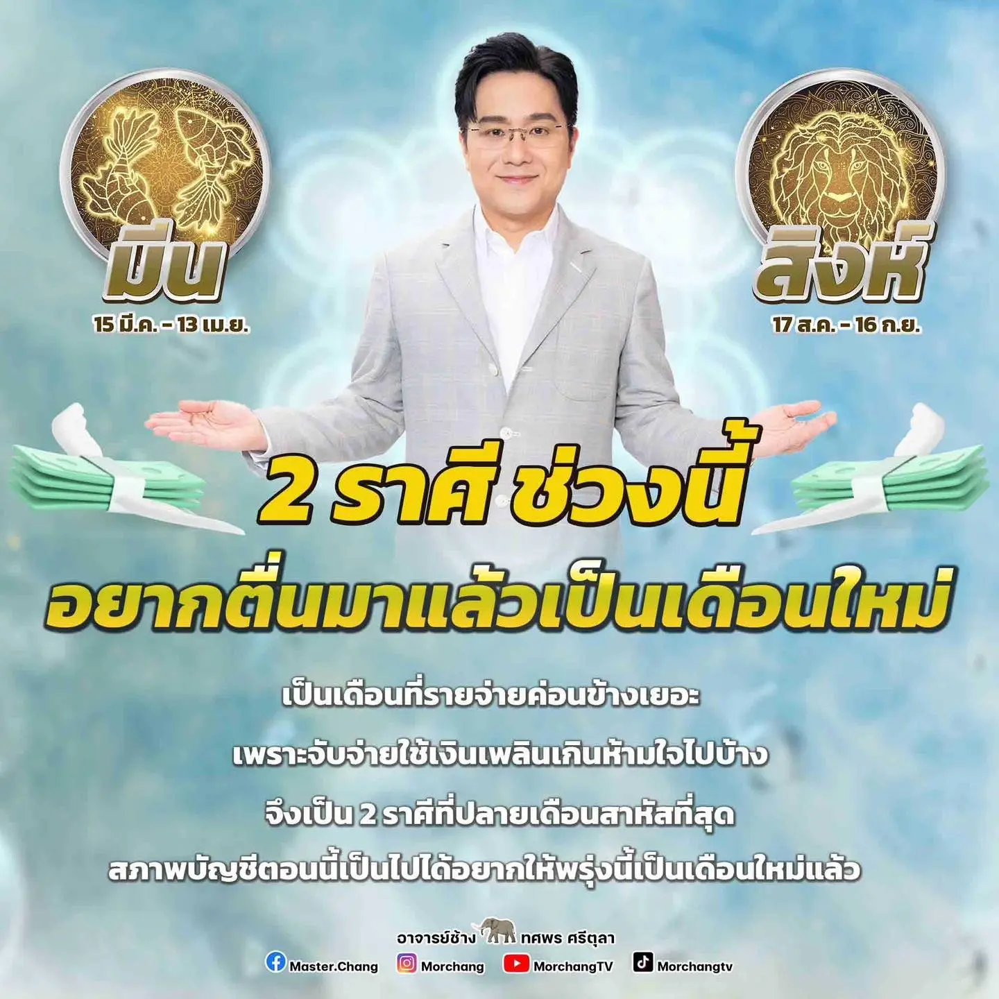 ดูดวง-หมอช้าง-เมษายน-2567-min