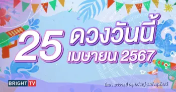 ดูดวงรายวัน ดวงวันนี้ 25 เมษายน 2567-min (2)