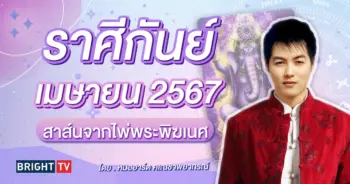 ดวงเมษายน 2567 ราศีกันย์ หมออาร์ต คเณชาพยากรณ์-min (2)