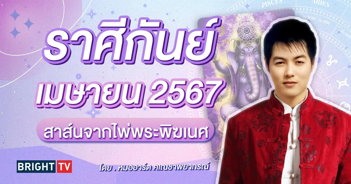 ดวงเมษายน 2567 ราศีกันย์ หมออาร์ต คเณชาพยากรณ์-min (2)