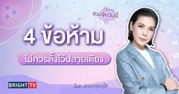 ฮวงจุ้ยบ้าน มาดามฮวงจุ้ย-min (6)