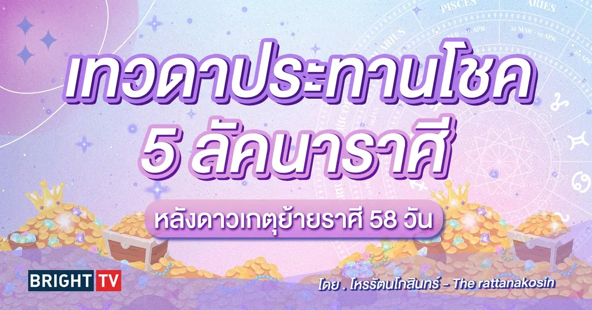 ดาวเกตุย้าย 22 เมษายน 2567 โหรรัตโกสินทร์ ดูดวง-min (1)