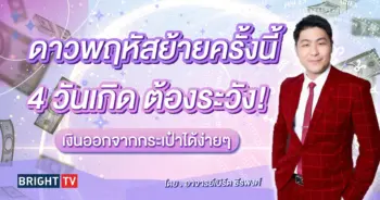 ดาวพฤหัสบย้าย 30 เมษายน 2567-min (1)