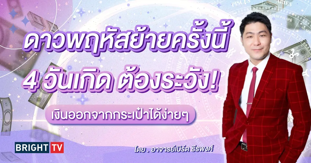 ดาวพฤหัสบย้าย 30 เมษายน 2567-min (1)
