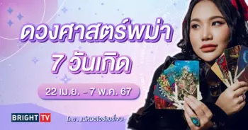 ดวงศาสตร์พม่า 7 วันเกิด-min