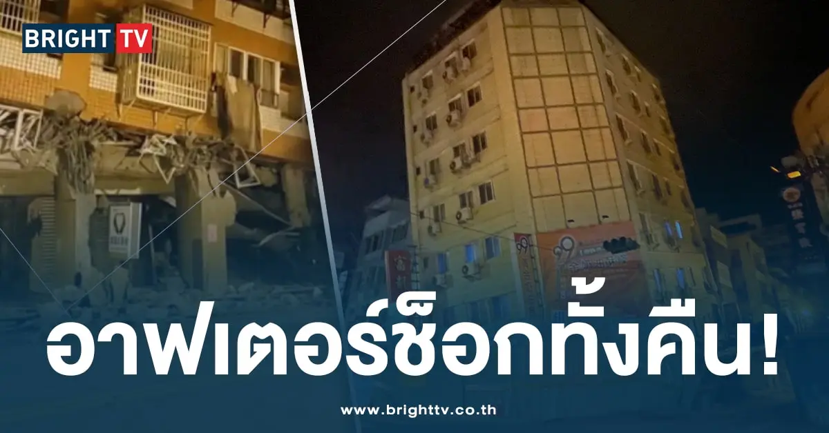 แผ่นดินไหว ไต้หวัน-ปก-min