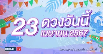 ดูดวงรายวัน ดวงวันนี้ 23 เมษายน 2567-min (1)