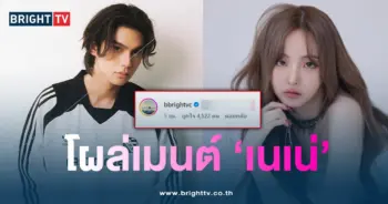 ไบร์ท-เนเน่-min