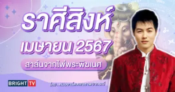 ดวงเมษายน 2567 ราศีสิงห์