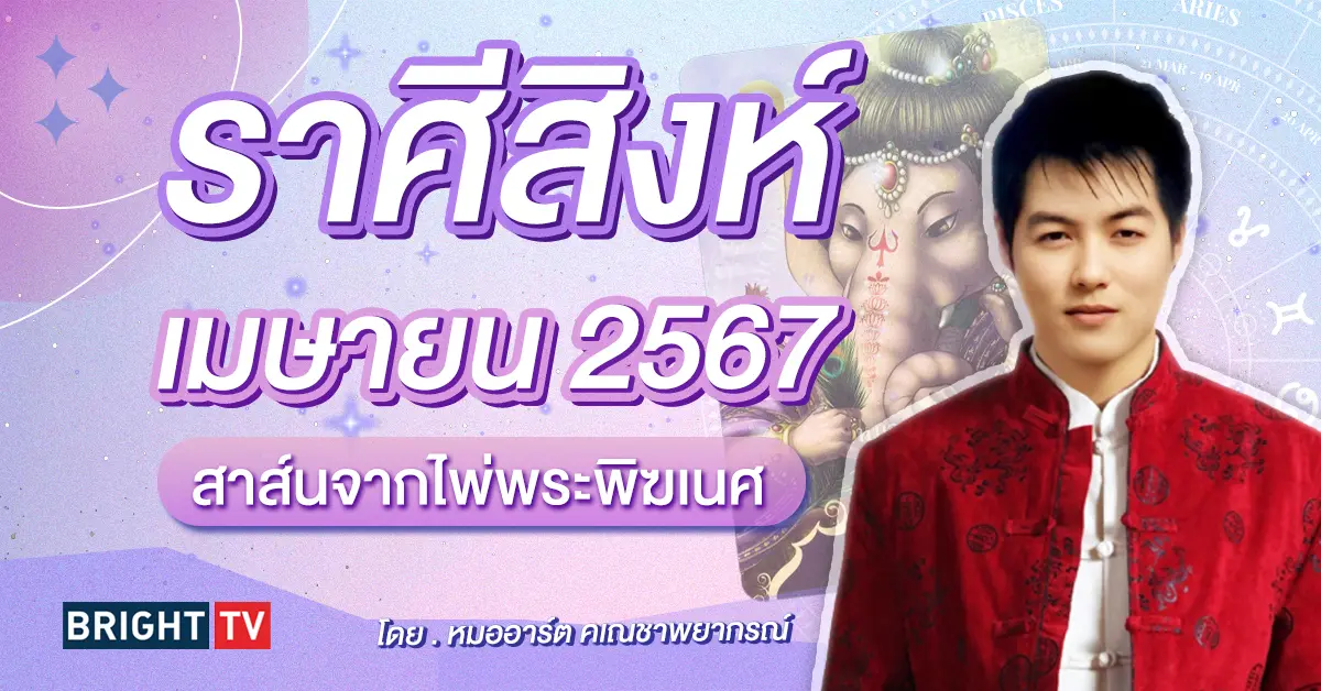 ดวงเมษายน 2567 ราศีสิงห์
