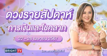 ดวงรายสัปดาห์ 22 - 28 เมษายน 2567-min