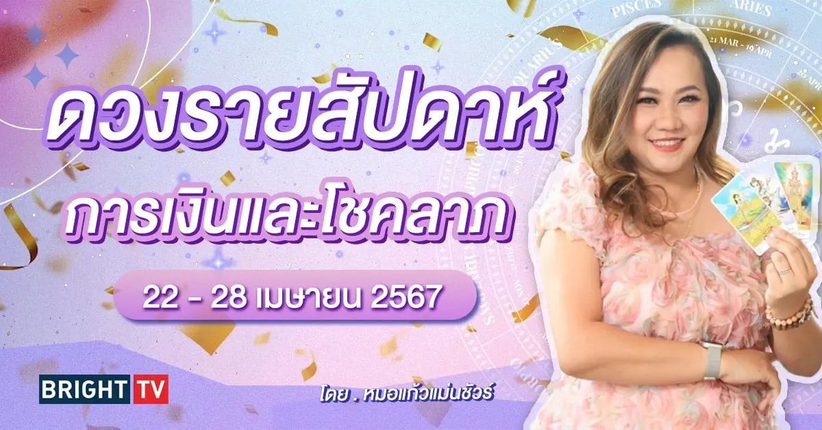 ดวงรายสัปดาห์ 22 - 28 เมษายน 2567-min
