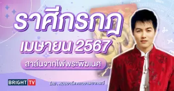 ดวงเมษายน 2567 ราศีกรกฎ-min (1)