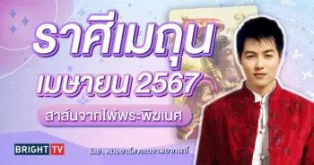 ดวงเมษายน 2567 ราศีเมถุน-min (1)