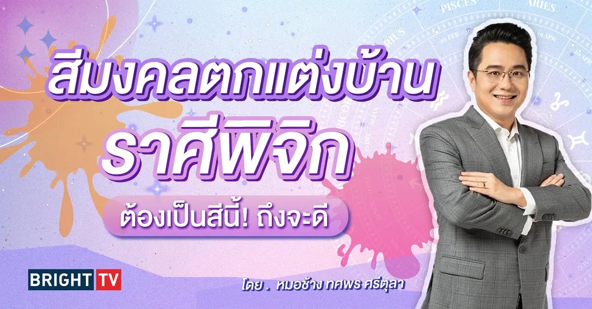 สีประจำตัว ราศีพิจิก-min (2)