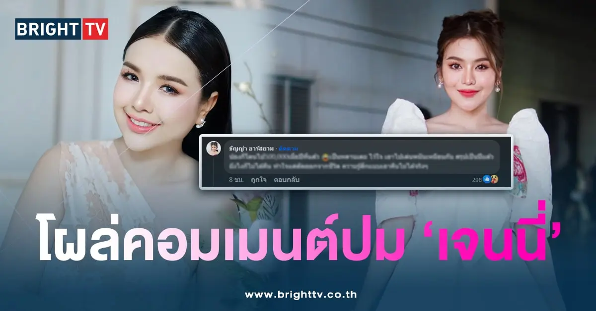 ธัญญ่า-ม้น-เจนนี่-min