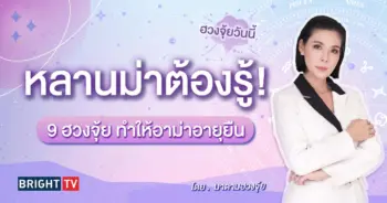 ฮวงจุ้ย มาดามฮวงจุ้ย-min (3)