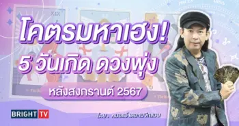 ดูดวง หมอแอ้ เมษายน 2567-min