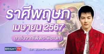 ราศีพฤษภ ดวงเมษายน 2567-min