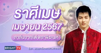 ราศีเมษ ดวงเมษายน 2567-min (1)