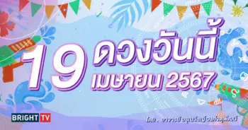 ดูดวงรายวัน ดวงวันนี้ 19 เมษายน 2567-min (1)