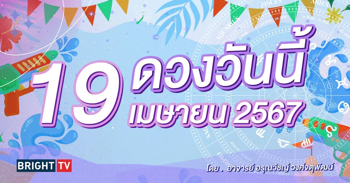 ดูดวงรายวัน ดวงวันนี้ 19 เมษายน 2567-min (1)