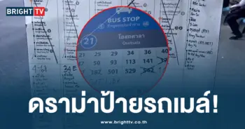 ดราม่าปป้ายรถเมล์