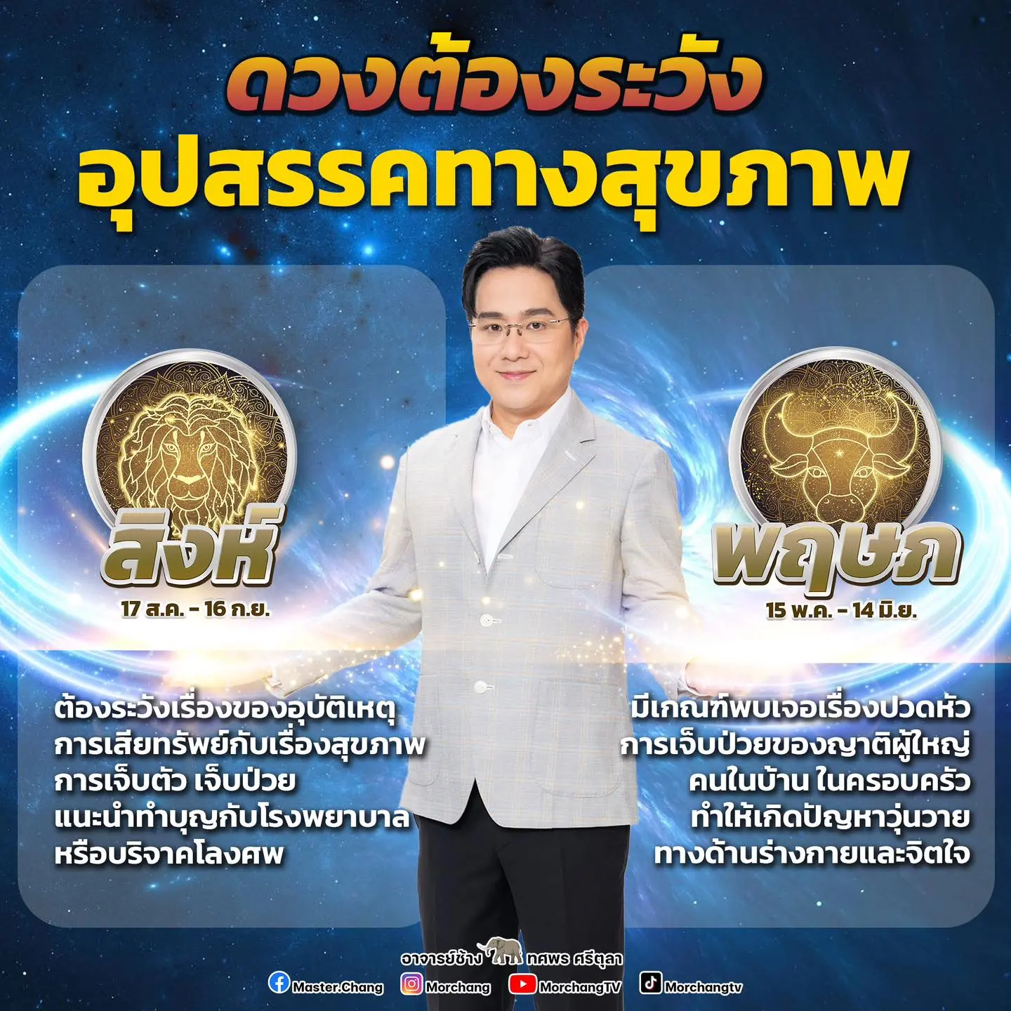 หมอช้าง ดวงเมษายน 2567-min