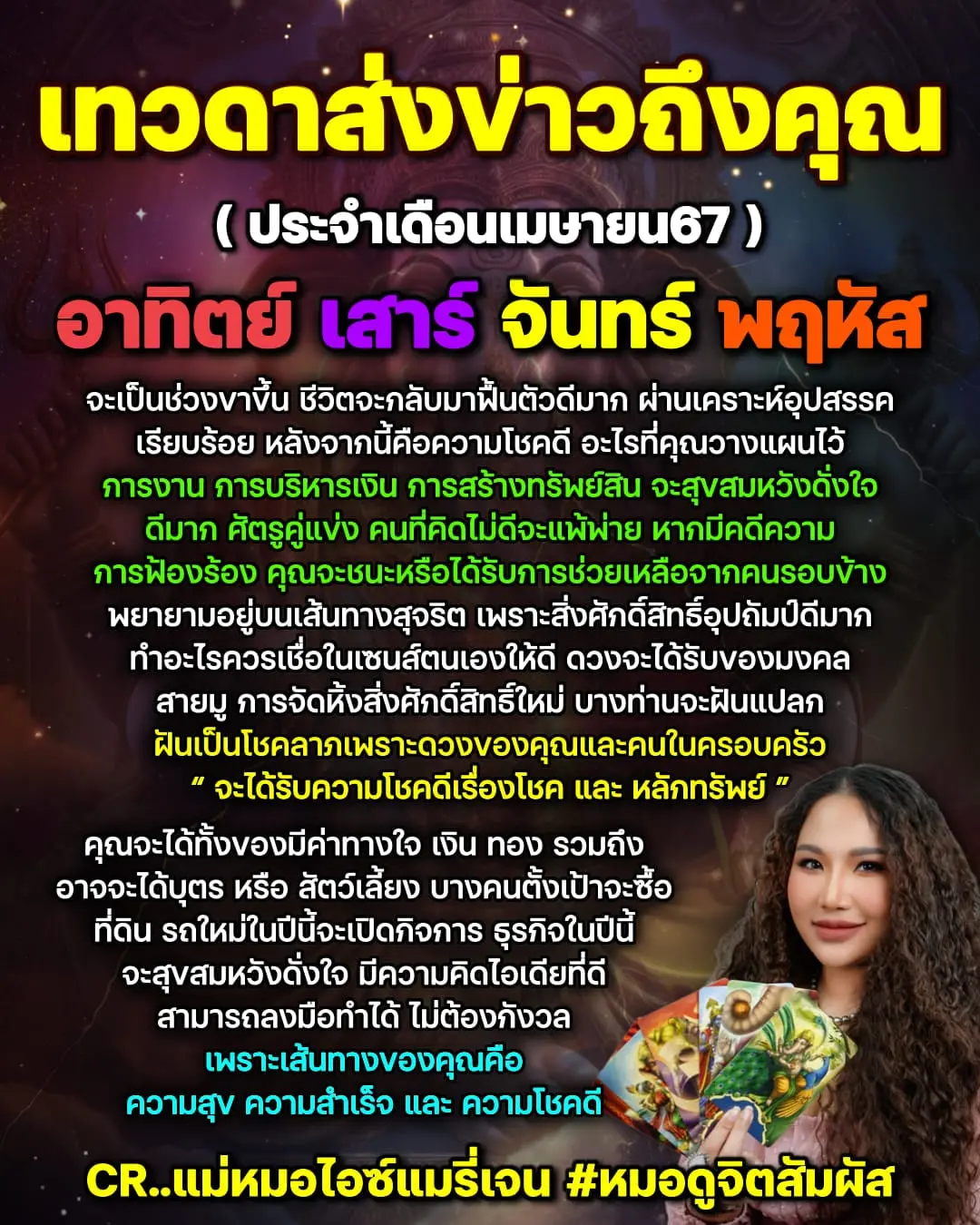ดวงรายเดือน-เมษายน-2567-แม่หมอไอซ์แมรี่เจน-min