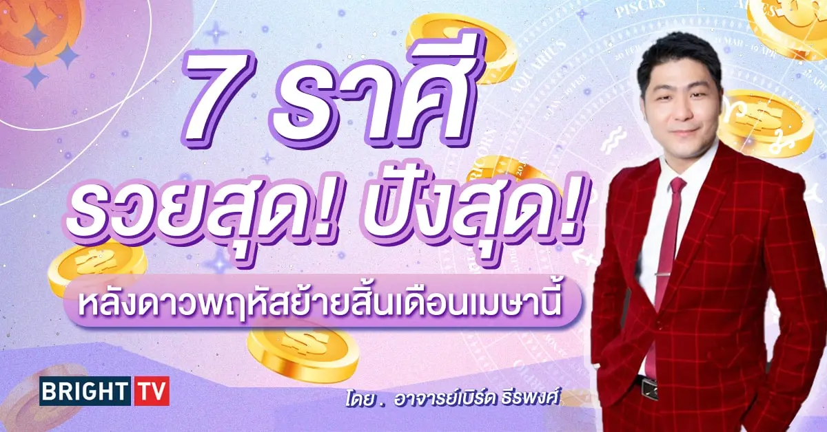 ดาวพฤหัสย้าย เมษายน 2567 ดูดวง-min (1)