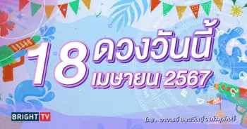 ดูดวงรายวัน 18 เมษายน 2567-min (1)