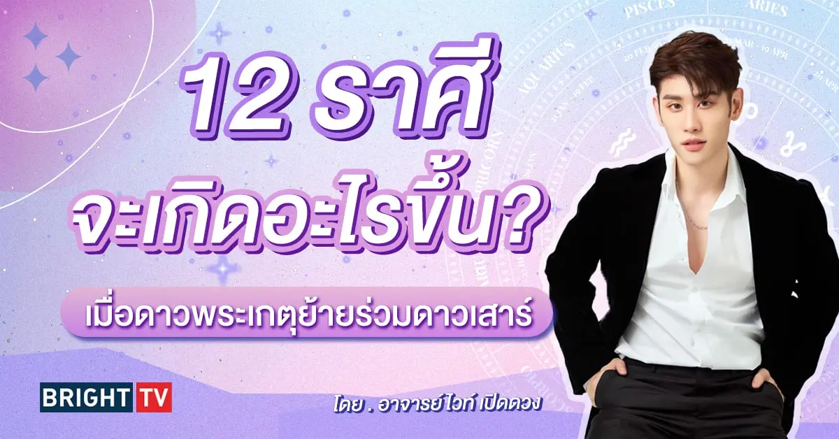ดูดวง เมษายน 2567 อาจารย์ไวท์-min