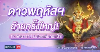 ดาวพฤหัสย้าย 30 เมษายน 2567-min (1)