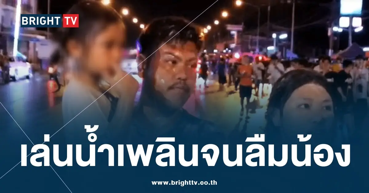 เด็กหลงวันสงกรานต์ ปราจีน-min