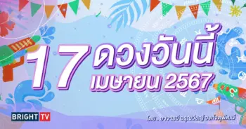 ดูดวงรายวัน ดวงวันนี้ 17 เมษายน 2567-min