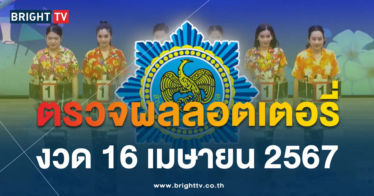 ตรวจหวย 16 4 67