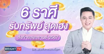 ดวงการเงิน หมอช้าง เมษายน 2567-min (1)