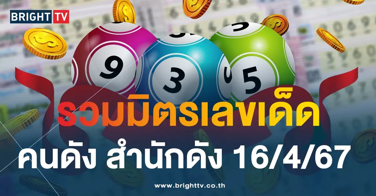 หวยงวดนี้ 16 เม.ย.67-min