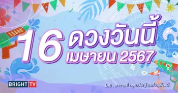 ดูดวงรายวัน ดวงวันนี้ 16 เมษายน 2567-min (2)