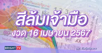 สีล้มเจ้ามือ สีมงคลวันหวยออก 16 4 67