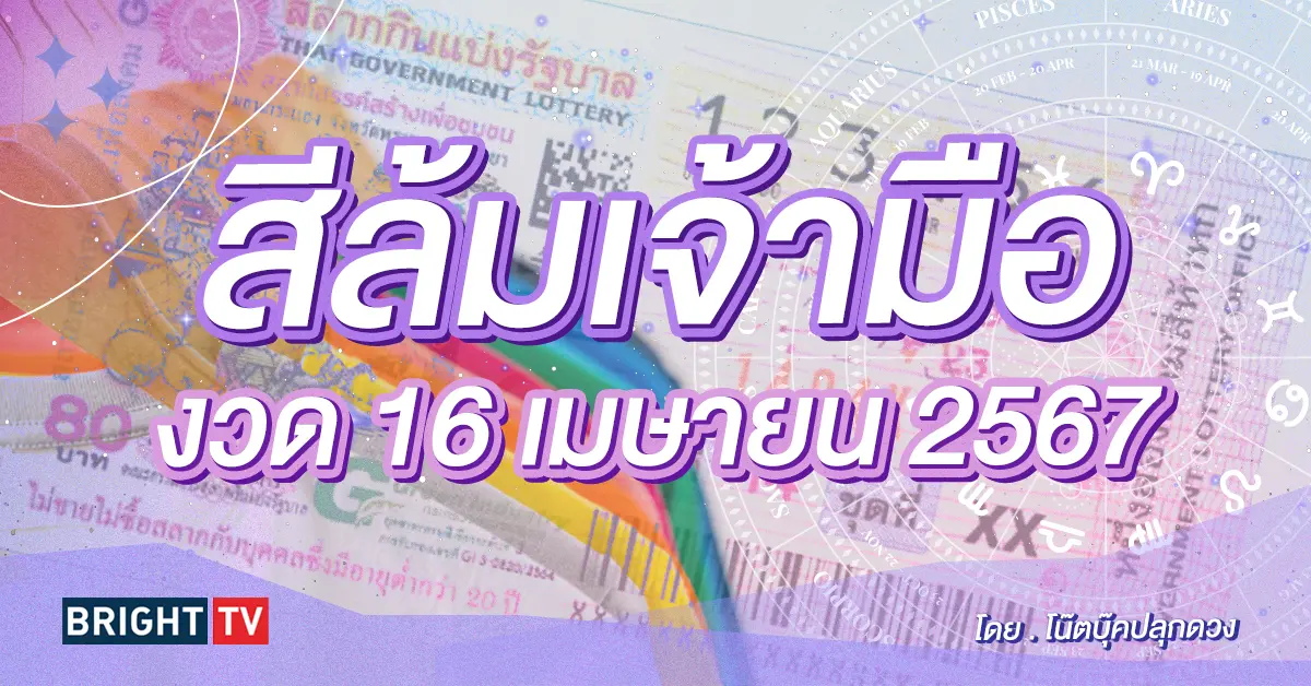 สีล้มเจ้ามือ สีมงคลวันหวยออก 16 4 67