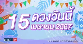 ดูดวงรายวัน ดวงวันนี้ 15 เมษายน 2567-min (1)