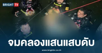 นททโดดคลองแสนแสบ