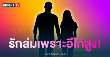 คู่รักอีโก้สูง-min