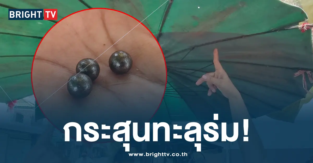 กระสุนทะลุร่ม