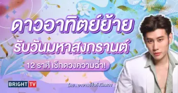 ดวงวันสงกรานต์ 2567 อ.ไวท์-min (1)